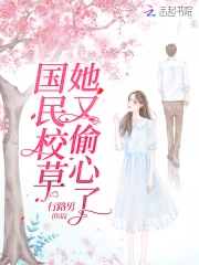 国民校草她又偷心了