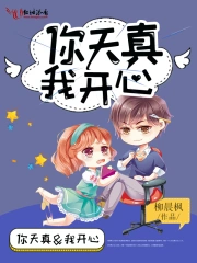 你天真我开心